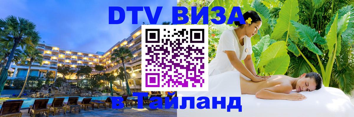 DTV Visa Thailand — прайс и условия, виза без дополнительных документов - Рим  18.11.2025 