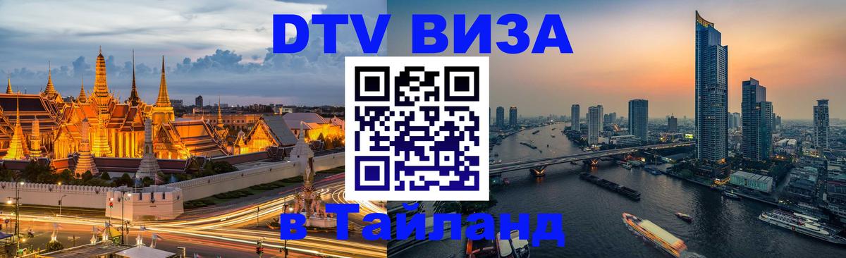 DTV виза Тайланд 