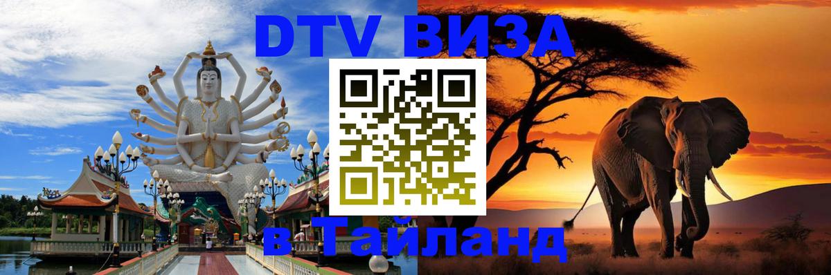 ДТВ виза в Таиланд Рим 
